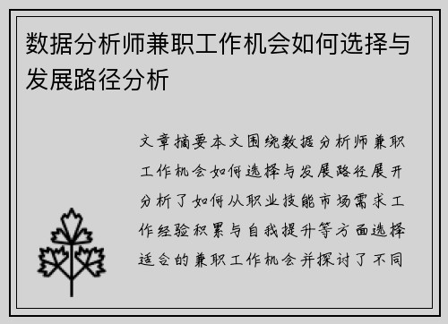 数据分析师兼职工作机会如何选择与发展路径分析