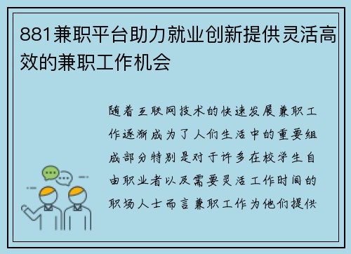 881兼职平台助力就业创新提供灵活高效的兼职工作机会