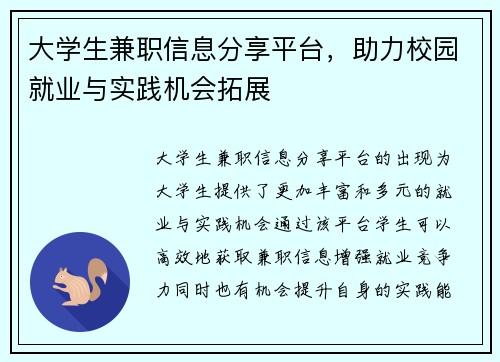 大学生兼职信息分享平台，助力校园就业与实践机会拓展
