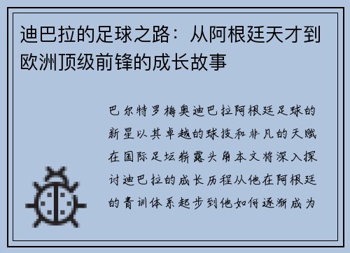 迪巴拉的足球之路：从阿根廷天才到欧洲顶级前锋的成长故事