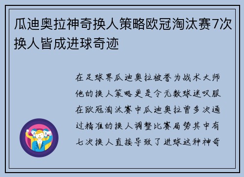 瓜迪奥拉神奇换人策略欧冠淘汰赛7次换人皆成进球奇迹