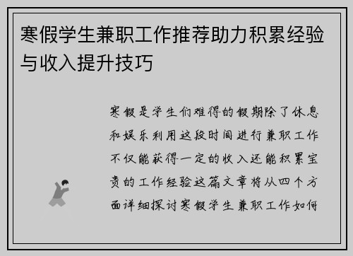 寒假学生兼职工作推荐助力积累经验与收入提升技巧