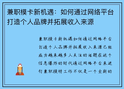 兼职模卡新机遇：如何通过网络平台打造个人品牌并拓展收入来源