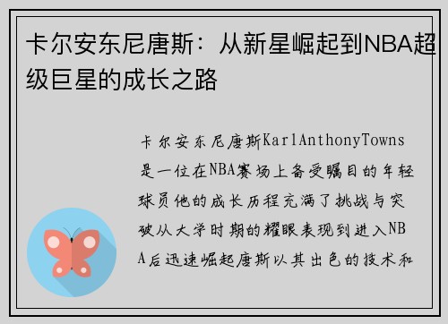 卡尔安东尼唐斯：从新星崛起到NBA超级巨星的成长之路