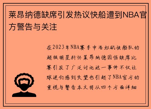 莱昂纳德缺席引发热议快船遭到NBA官方警告与关注
