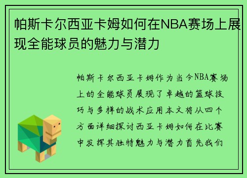 帕斯卡尔西亚卡姆如何在NBA赛场上展现全能球员的魅力与潜力
