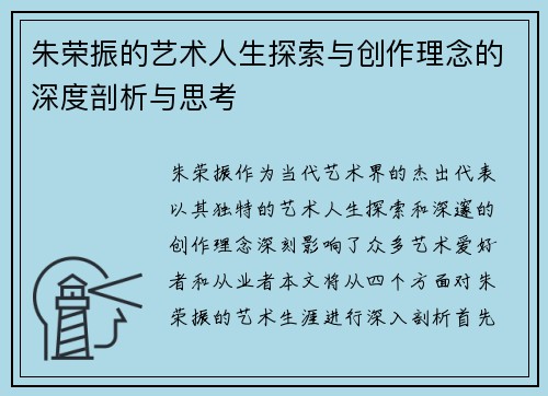 朱荣振的艺术人生探索与创作理念的深度剖析与思考