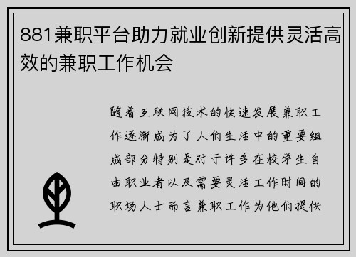 881兼职平台助力就业创新提供灵活高效的兼职工作机会