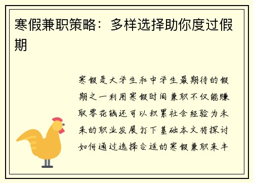 寒假兼职策略：多样选择助你度过假期