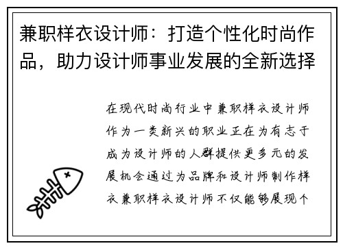 兼职样衣设计师：打造个性化时尚作品，助力设计师事业发展的全新选择