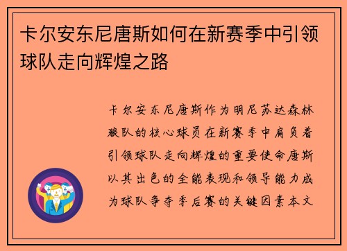 卡尔安东尼唐斯如何在新赛季中引领球队走向辉煌之路