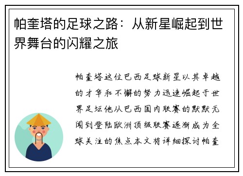 帕奎塔的足球之路：从新星崛起到世界舞台的闪耀之旅