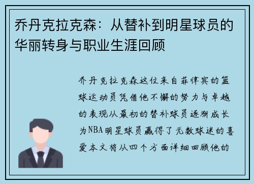 乔丹克拉克森：从替补到明星球员的华丽转身与职业生涯回顾