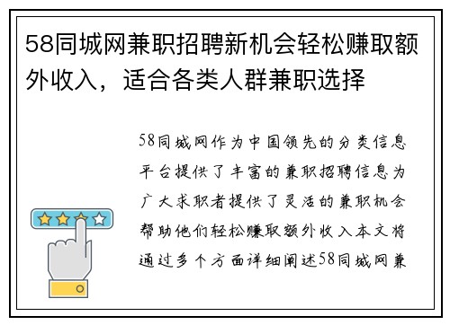 58同城网兼职招聘新机会轻松赚取额外收入，适合各类人群兼职选择