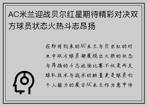 AC米兰迎战贝尔红星期待精彩对决双方球员状态火热斗志昂扬