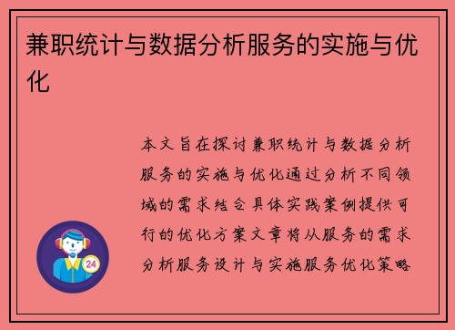 兼职统计与数据分析服务的实施与优化