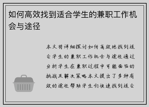 如何高效找到适合学生的兼职工作机会与途径