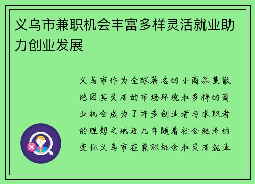 义乌市兼职机会丰富多样灵活就业助力创业发展
