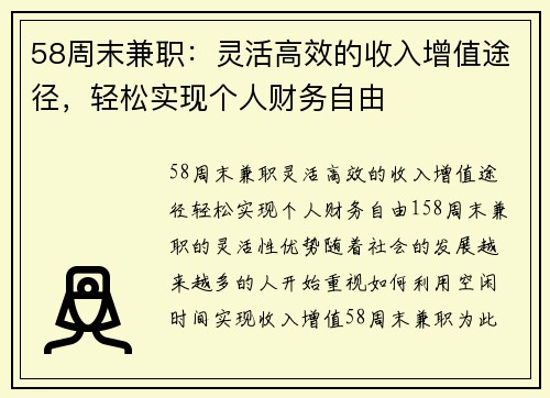 58周末兼职：灵活高效的收入增值途径，轻松实现个人财务自由