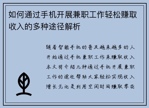 如何通过手机开展兼职工作轻松赚取收入的多种途径解析