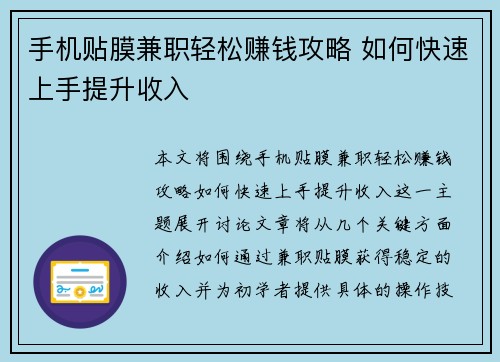 手机贴膜兼职轻松赚钱攻略 如何快速上手提升收入