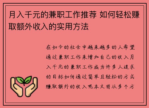 月入千元的兼职工作推荐 如何轻松赚取额外收入的实用方法