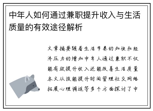 中年人如何通过兼职提升收入与生活质量的有效途径解析