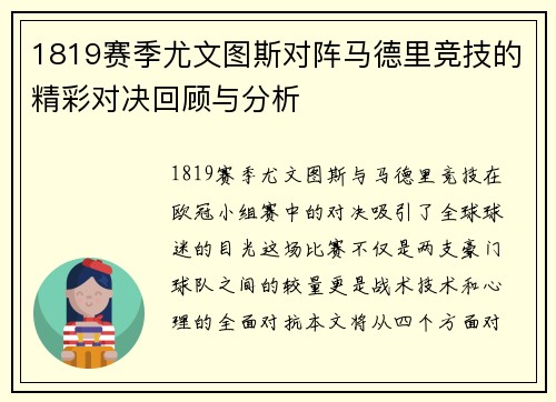 1819赛季尤文图斯对阵马德里竞技的精彩对决回顾与分析