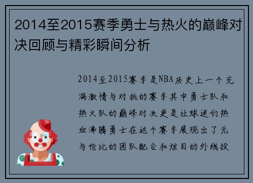 2014至2015赛季勇士与热火的巅峰对决回顾与精彩瞬间分析