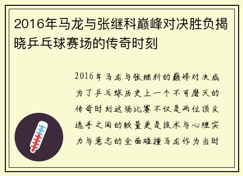 2016年马龙与张继科巅峰对决胜负揭晓乒乓球赛场的传奇时刻