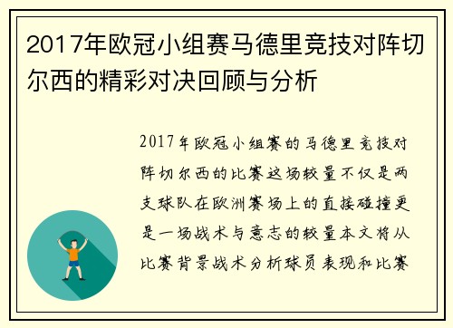 2017年欧冠小组赛马德里竞技对阵切尔西的精彩对决回顾与分析