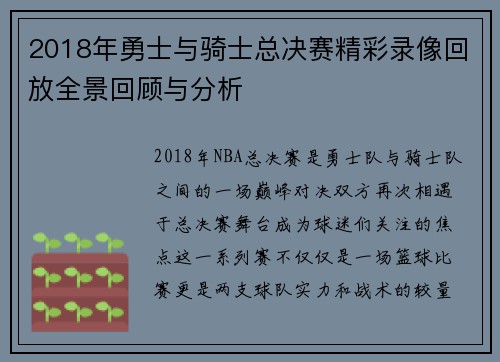 2018年勇士与骑士总决赛精彩录像回放全景回顾与分析