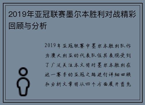 2019年亚冠联赛墨尔本胜利对战精彩回顾与分析