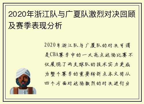 2020年浙江队与广夏队激烈对决回顾及赛季表现分析