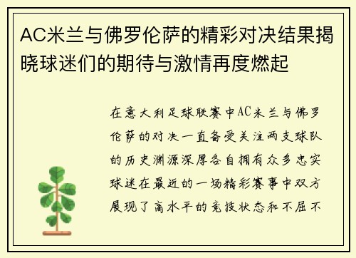 AC米兰与佛罗伦萨的精彩对决结果揭晓球迷们的期待与激情再度燃起