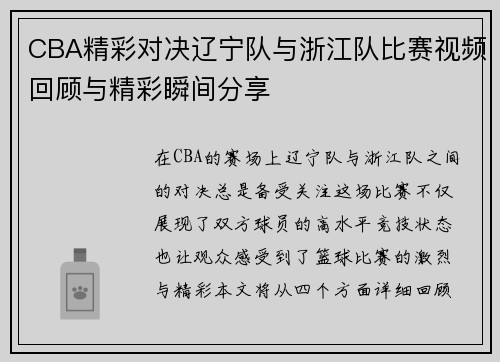 CBA精彩对决辽宁队与浙江队比赛视频回顾与精彩瞬间分享