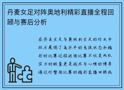 丹麦女足对阵奥地利精彩直播全程回顾与赛后分析