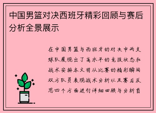中国男篮对决西班牙精彩回顾与赛后分析全景展示
