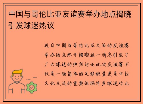 中国与哥伦比亚友谊赛举办地点揭晓引发球迷热议