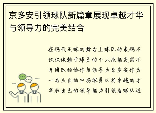 京多安引领球队新篇章展现卓越才华与领导力的完美结合