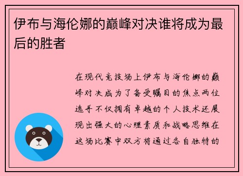 伊布与海伦娜的巅峰对决谁将成为最后的胜者