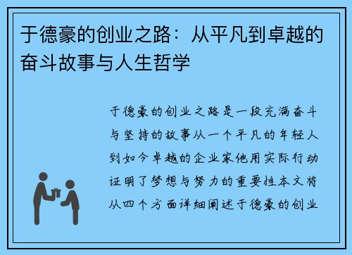 于德豪的创业之路：从平凡到卓越的奋斗故事与人生哲学