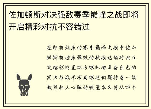 佐加顿斯对决强敌赛季巅峰之战即将开启精彩对抗不容错过