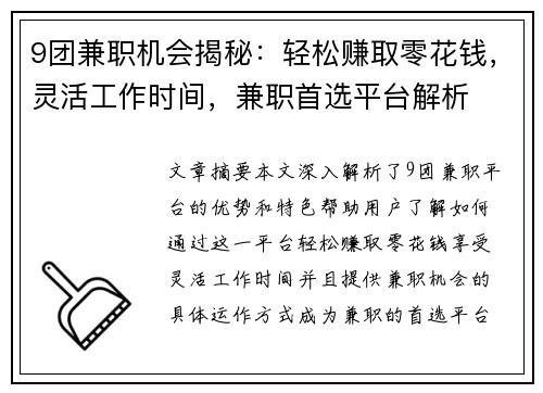 9团兼职机会揭秘：轻松赚取零花钱，灵活工作时间，兼职首选平台解析