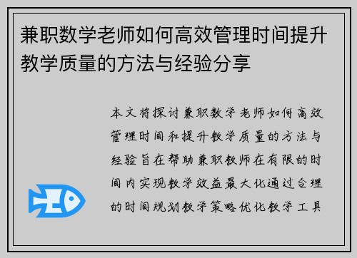 兼职数学老师如何高效管理时间提升教学质量的方法与经验分享