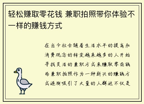 轻松赚取零花钱 兼职拍照带你体验不一样的赚钱方式