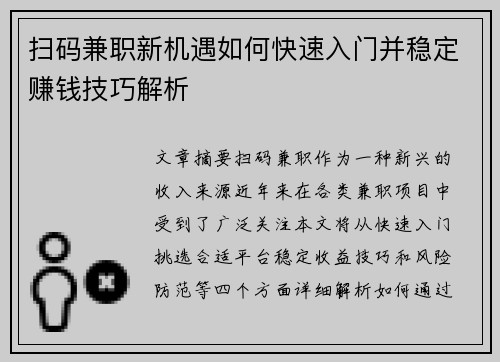 扫码兼职新机遇如何快速入门并稳定赚钱技巧解析