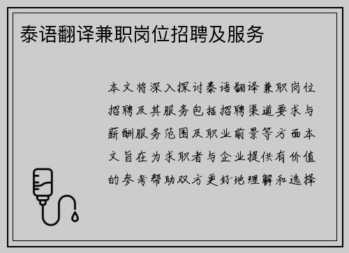 泰语翻译兼职岗位招聘及服务