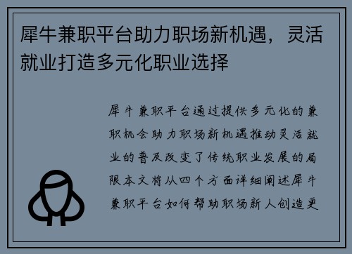 犀牛兼职平台助力职场新机遇，灵活就业打造多元化职业选择