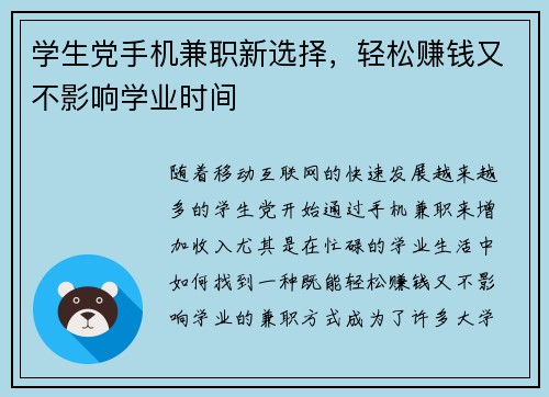 学生党手机兼职新选择，轻松赚钱又不影响学业时间